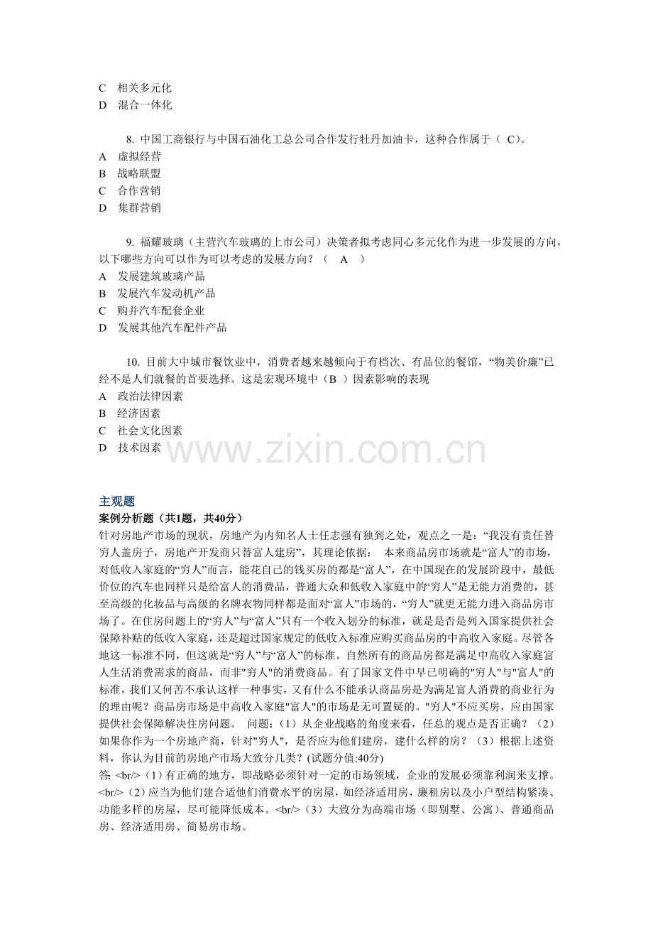 企业战略管理机考.doc_第2页