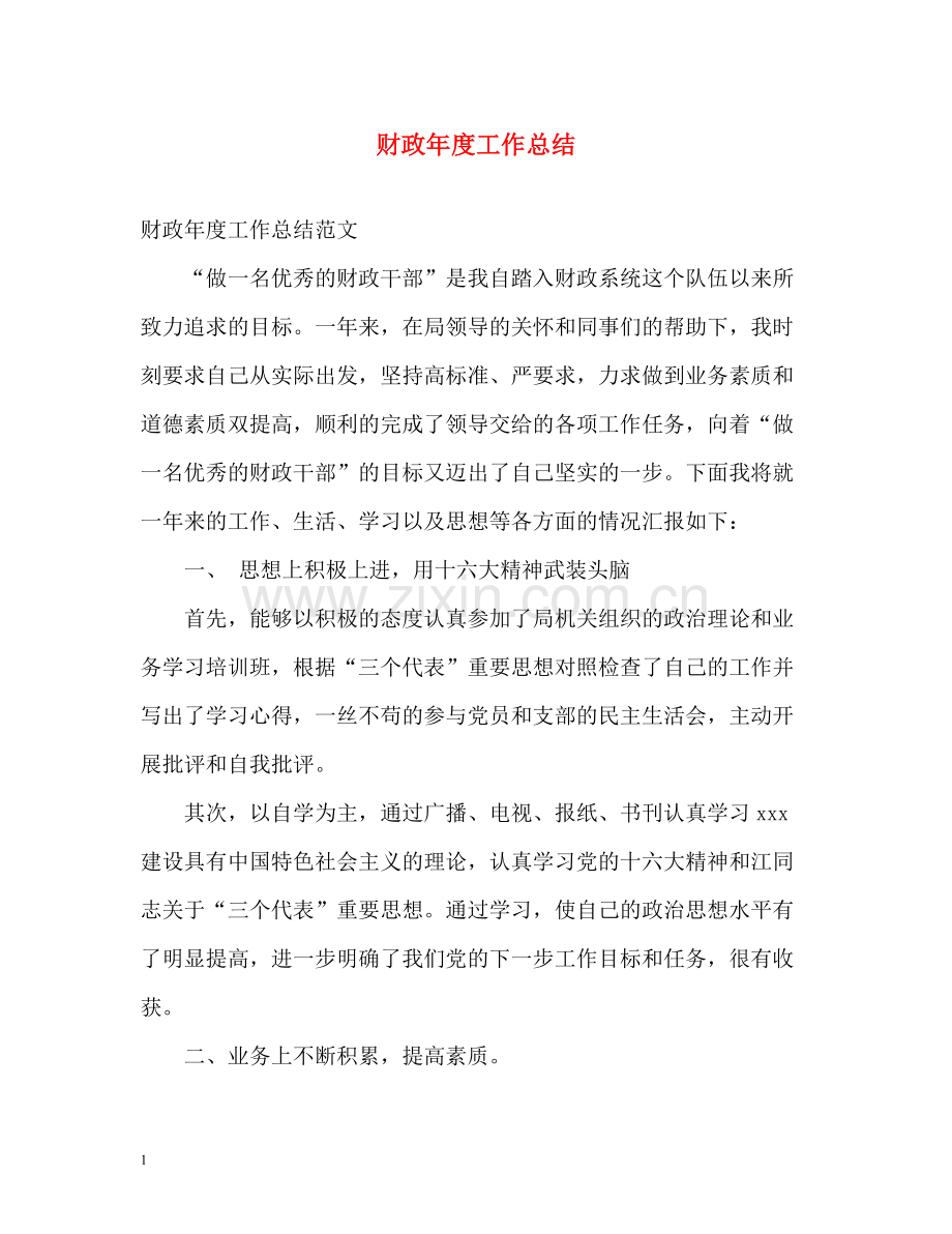 财政年度工作总结.docx_第1页