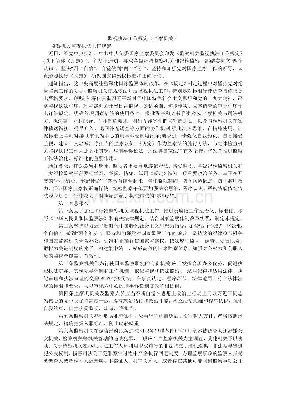 监督执法工作规定（监察机关）.doc_第1页