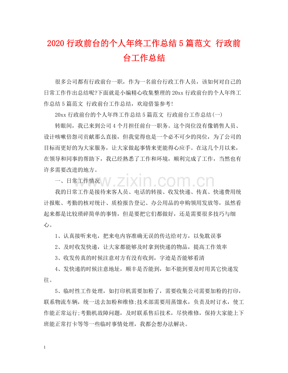 行政前台的个人年终工作总结5篇范文行政前台工作总结.docx_第1页