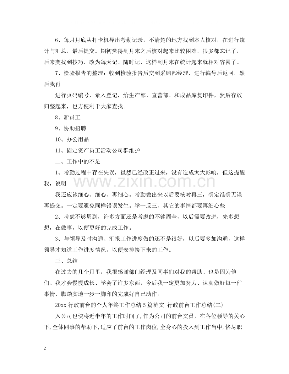 行政前台的个人年终工作总结5篇范文行政前台工作总结.docx_第2页