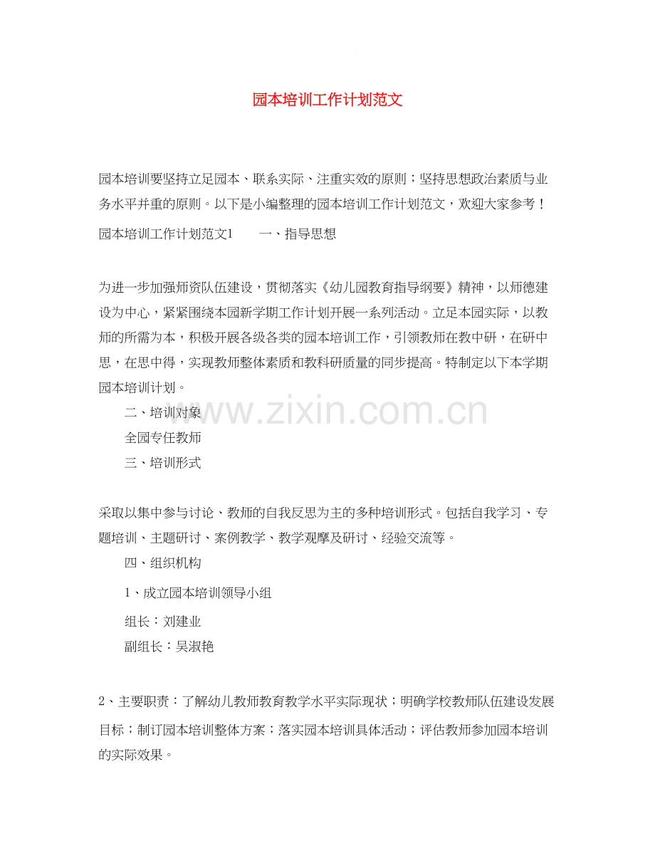 园本培训工作计划范文.docx_第1页