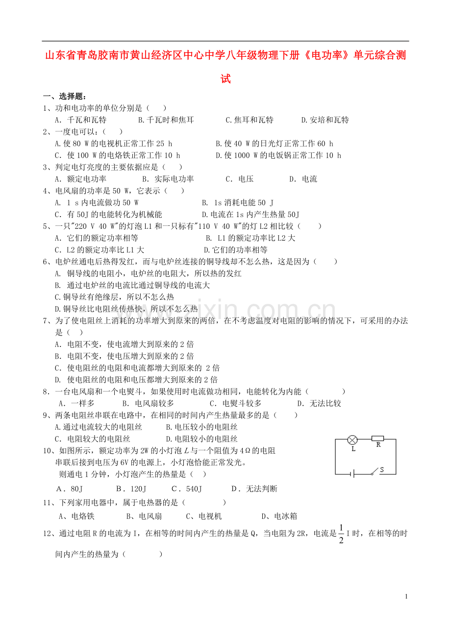 山东省青岛胶南市黄山经济区中心中学八年级物理下册《电功率》单元综合测试(无答案).doc_第1页