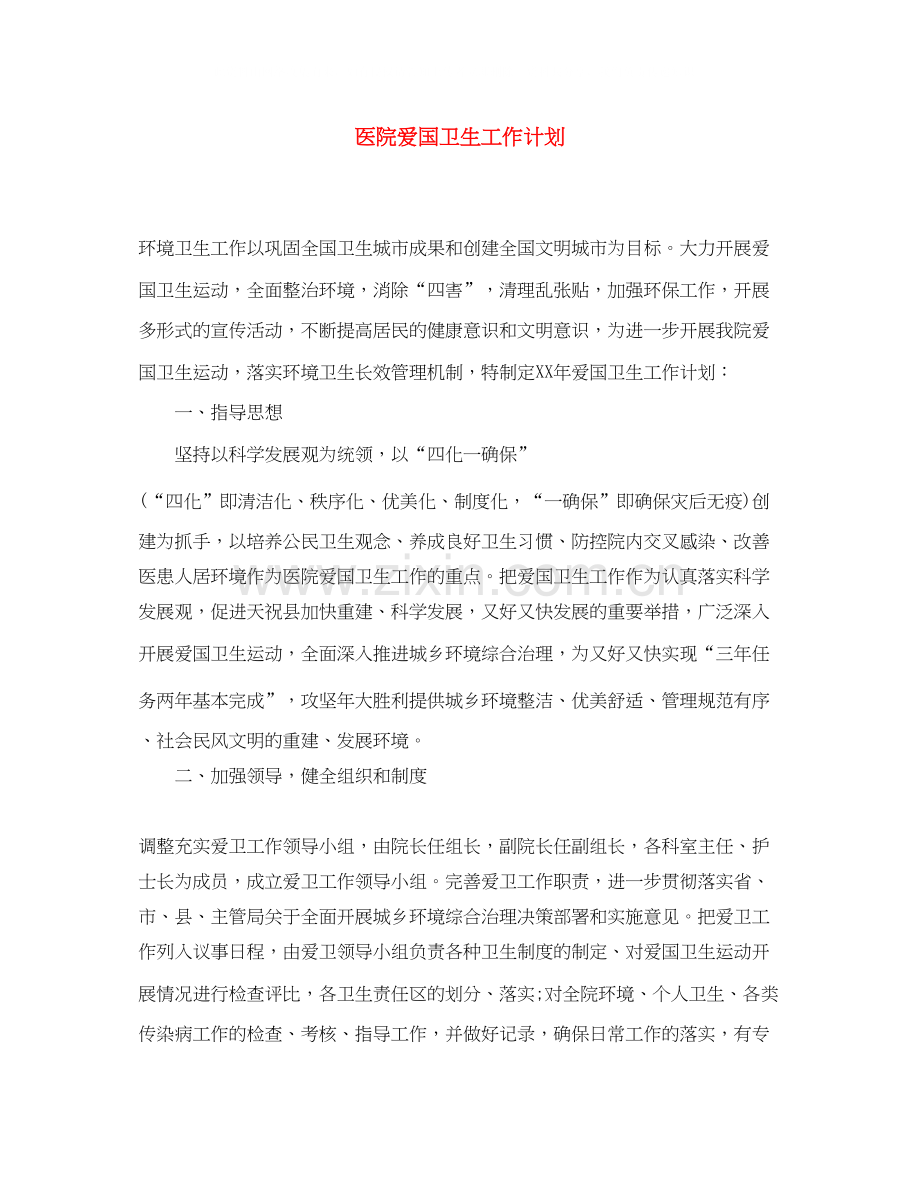 医院爱国卫生工作计划3.docx_第1页