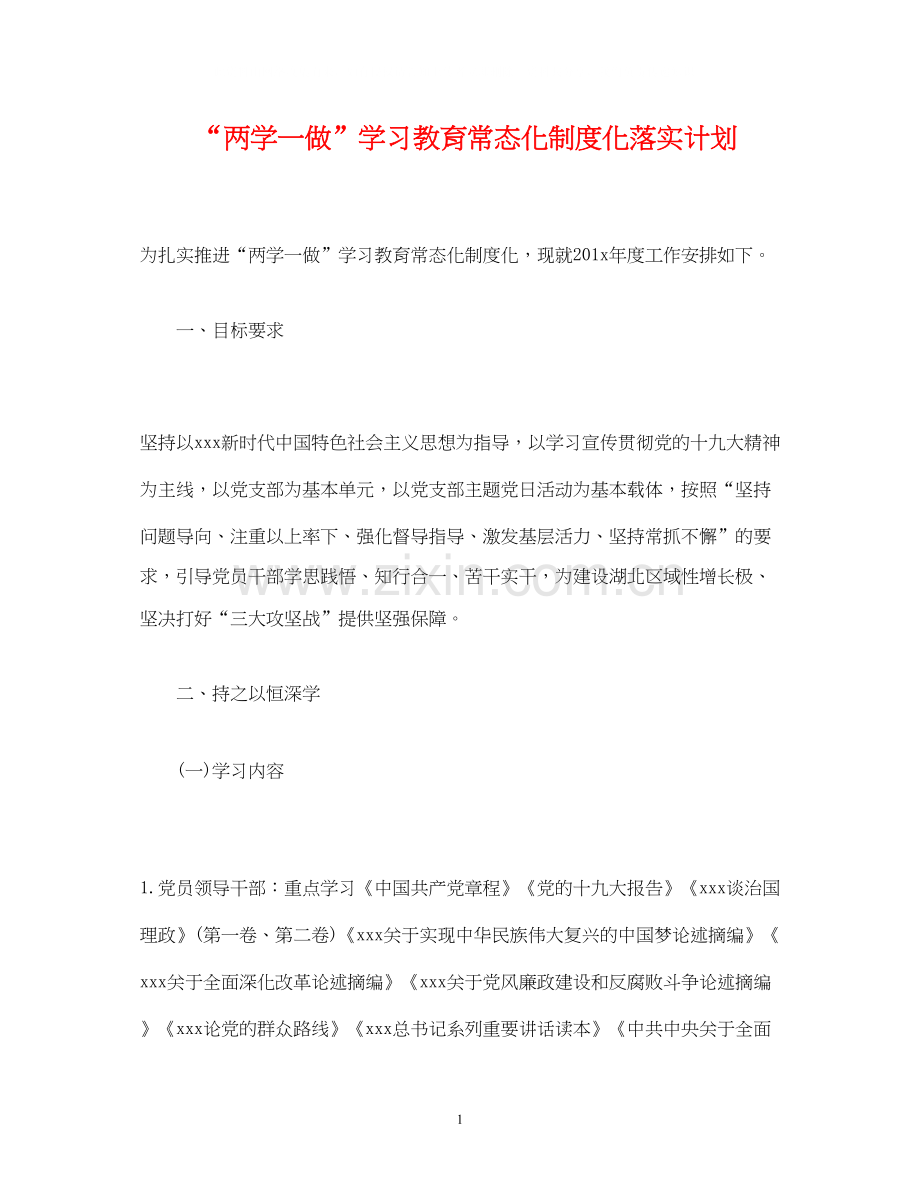两学一做学习教育常态化制度化落实计划2).docx_第1页