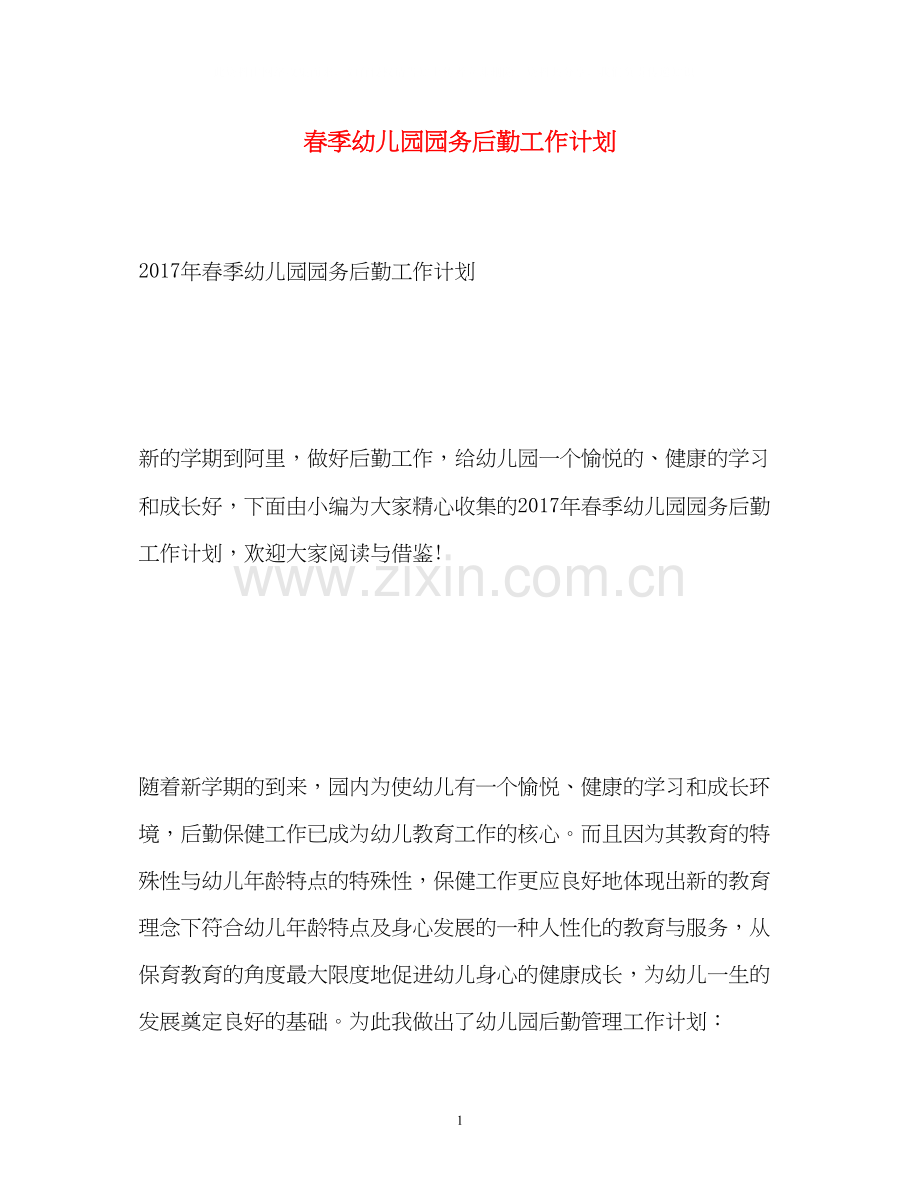 春季幼儿园园务后勤工作计划.docx_第1页