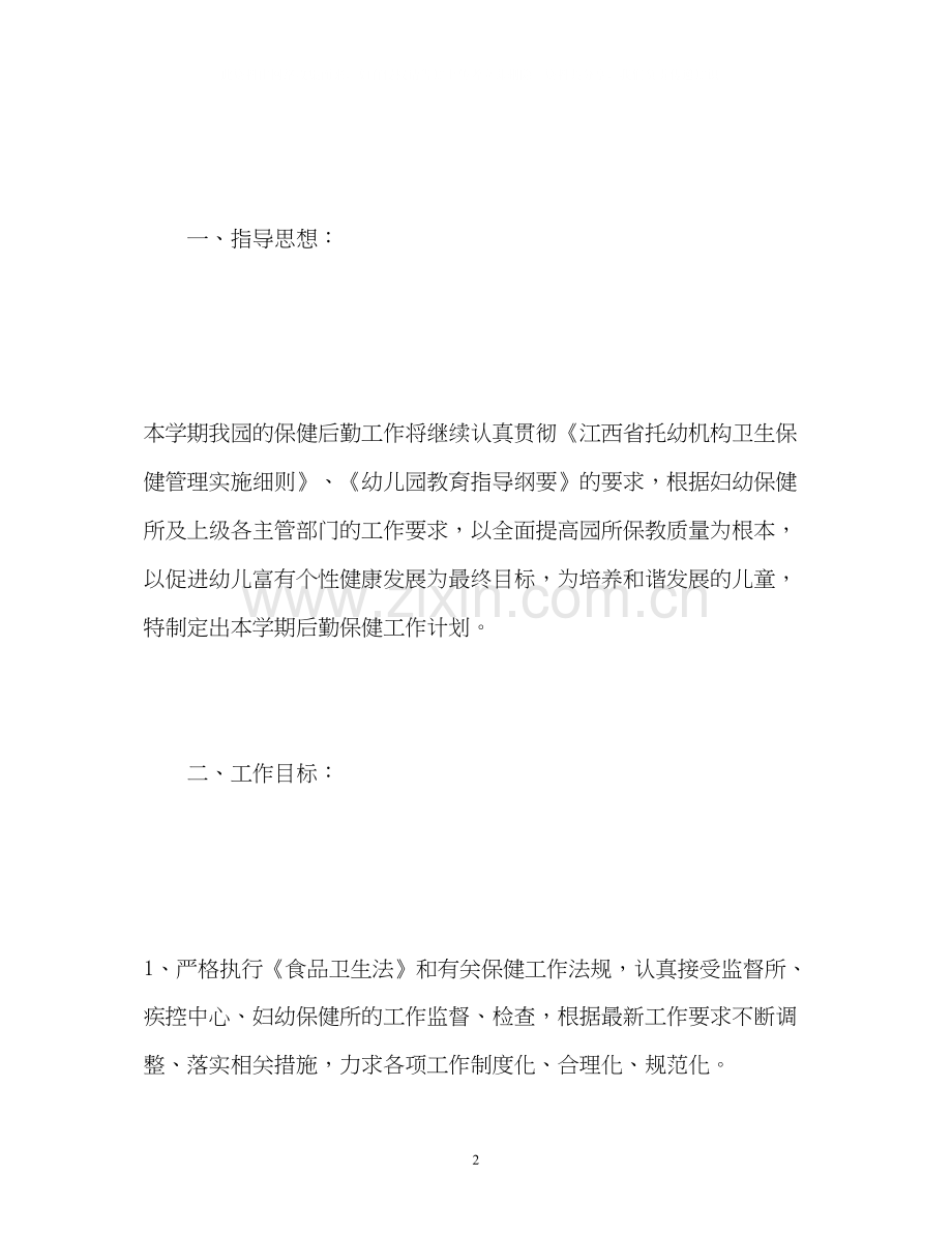 春季幼儿园园务后勤工作计划.docx_第2页