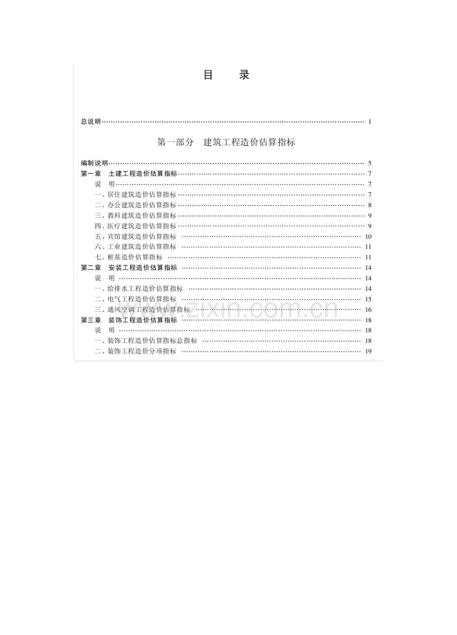江苏省建筑工程造价估算指标2002.doc_第1页