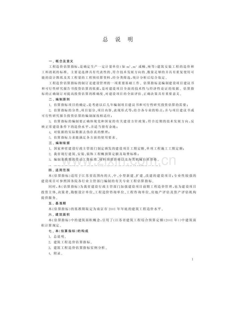 江苏省建筑工程造价估算指标2002.doc_第2页