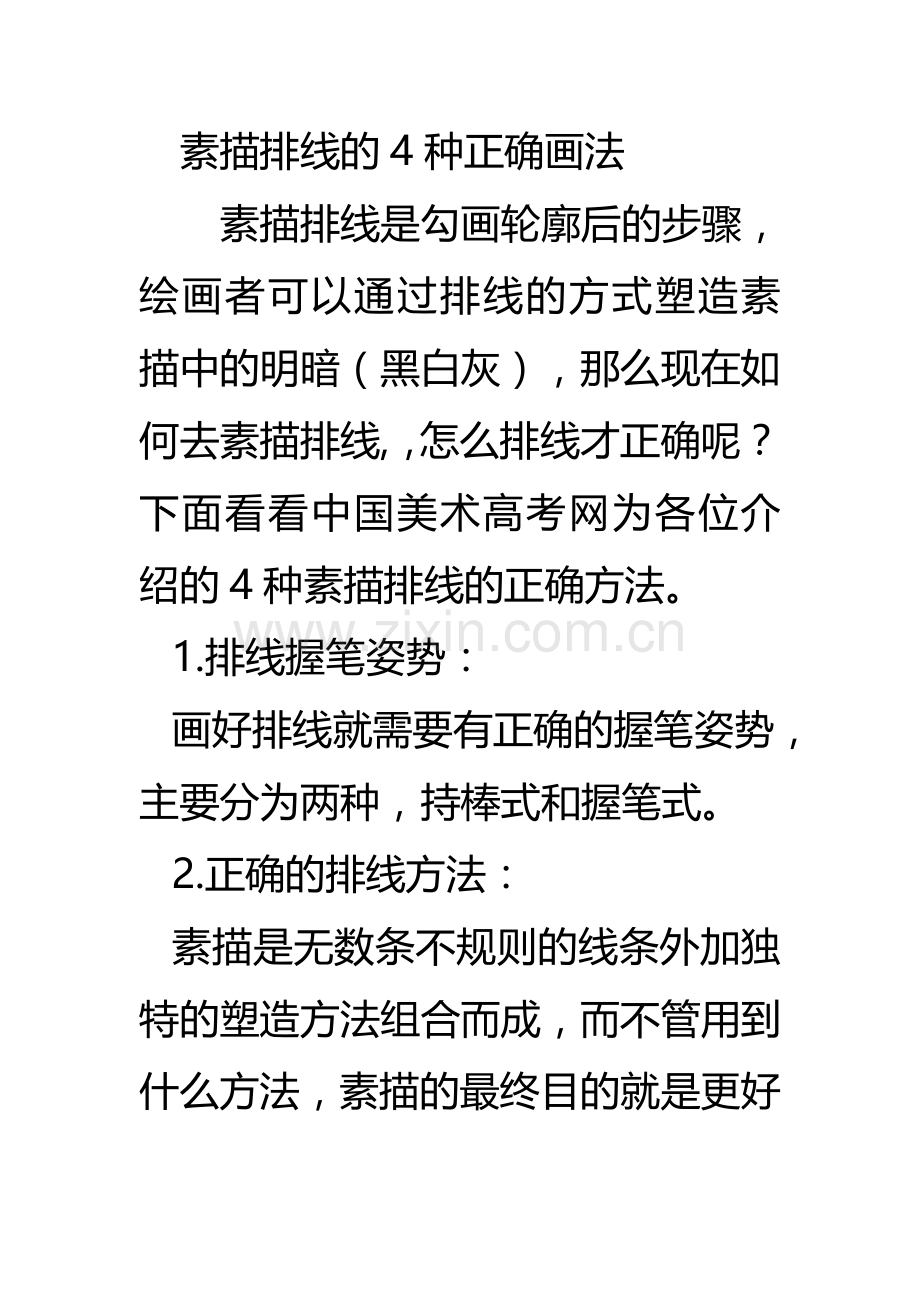 素描排线的4种正确画法.doc_第1页