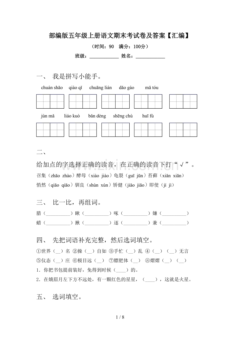 部编版五年级上册语文期末考试卷及答案【汇编】.doc_第1页