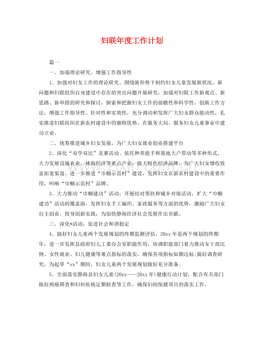 妇联年度工作计划 .docx_第1页