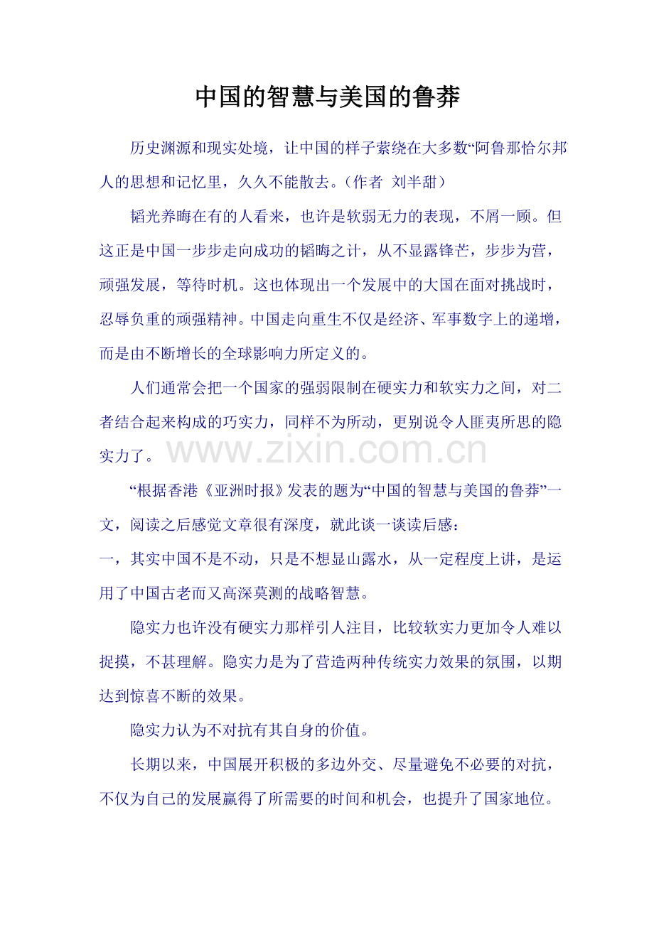 中国的智慧与美国的鲁莽.doc_第1页