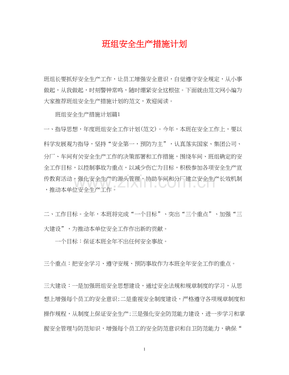 班组安全生产措施计划.docx_第1页