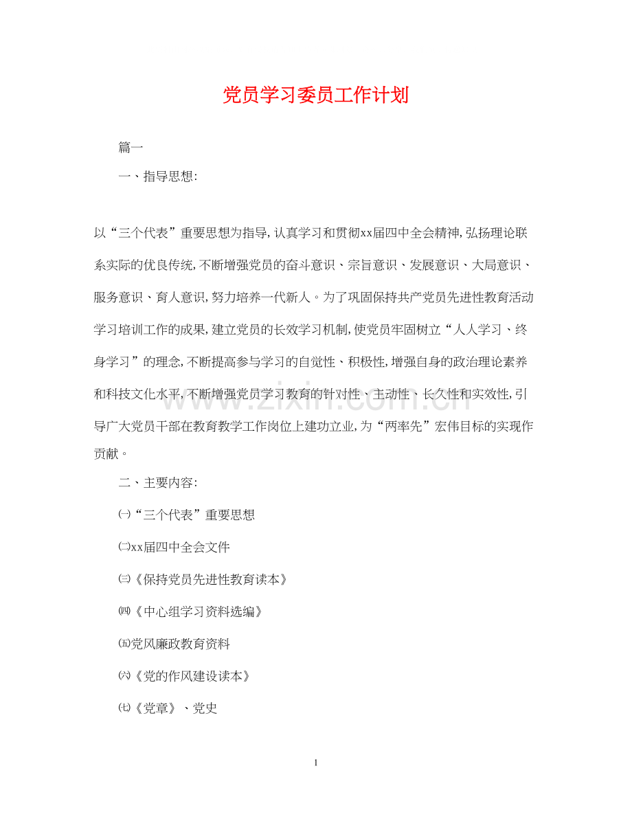 党员学习委员工作计划.docx_第1页