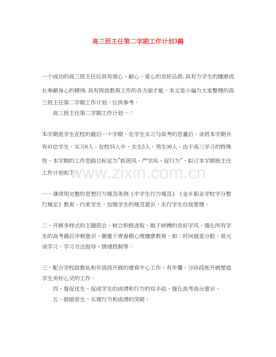 高三班主任第二学期工作计划3篇.docx_第1页