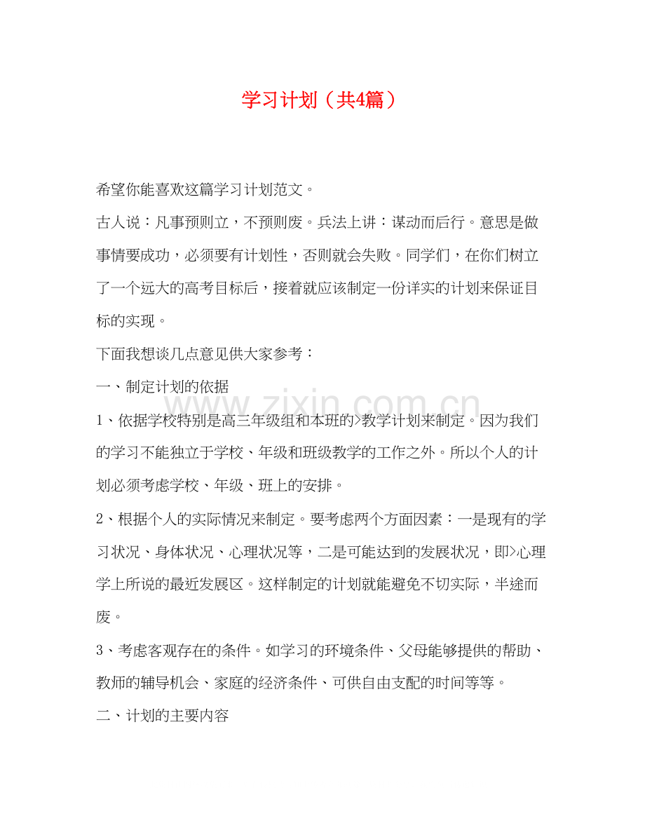 学习计划（共4篇）.docx_第1页
