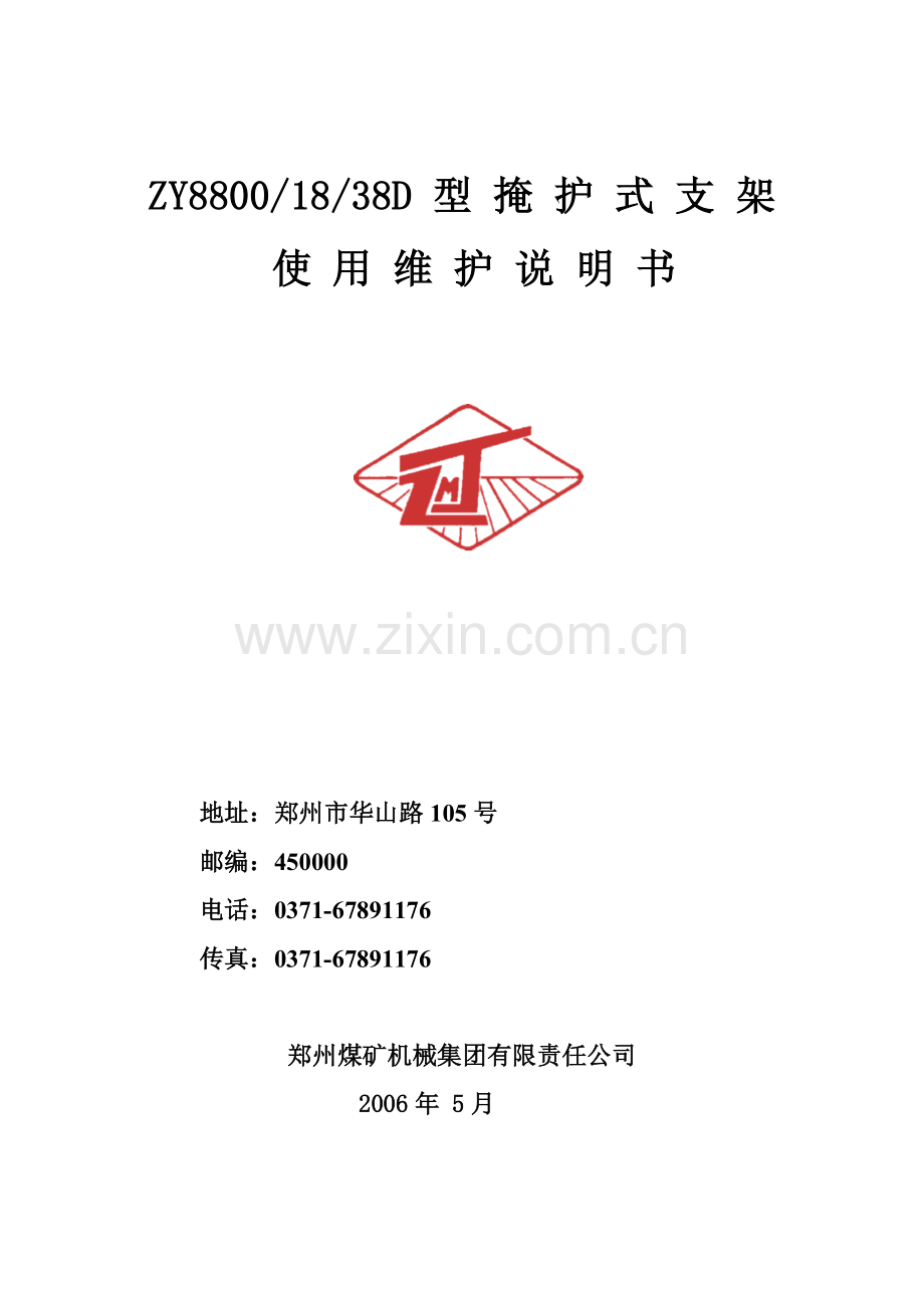 ZY8800支架使用维护说明书.doc_第1页