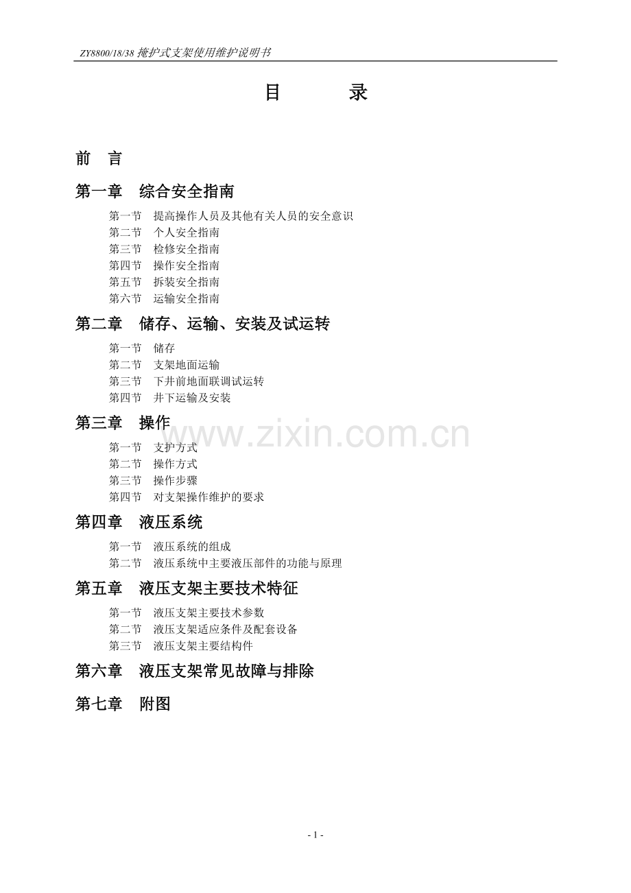 ZY8800支架使用维护说明书.doc_第2页