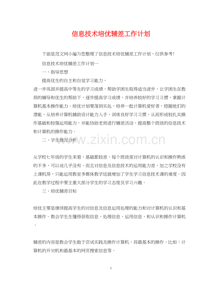 信息技术培优辅差工作计划.docx_第1页