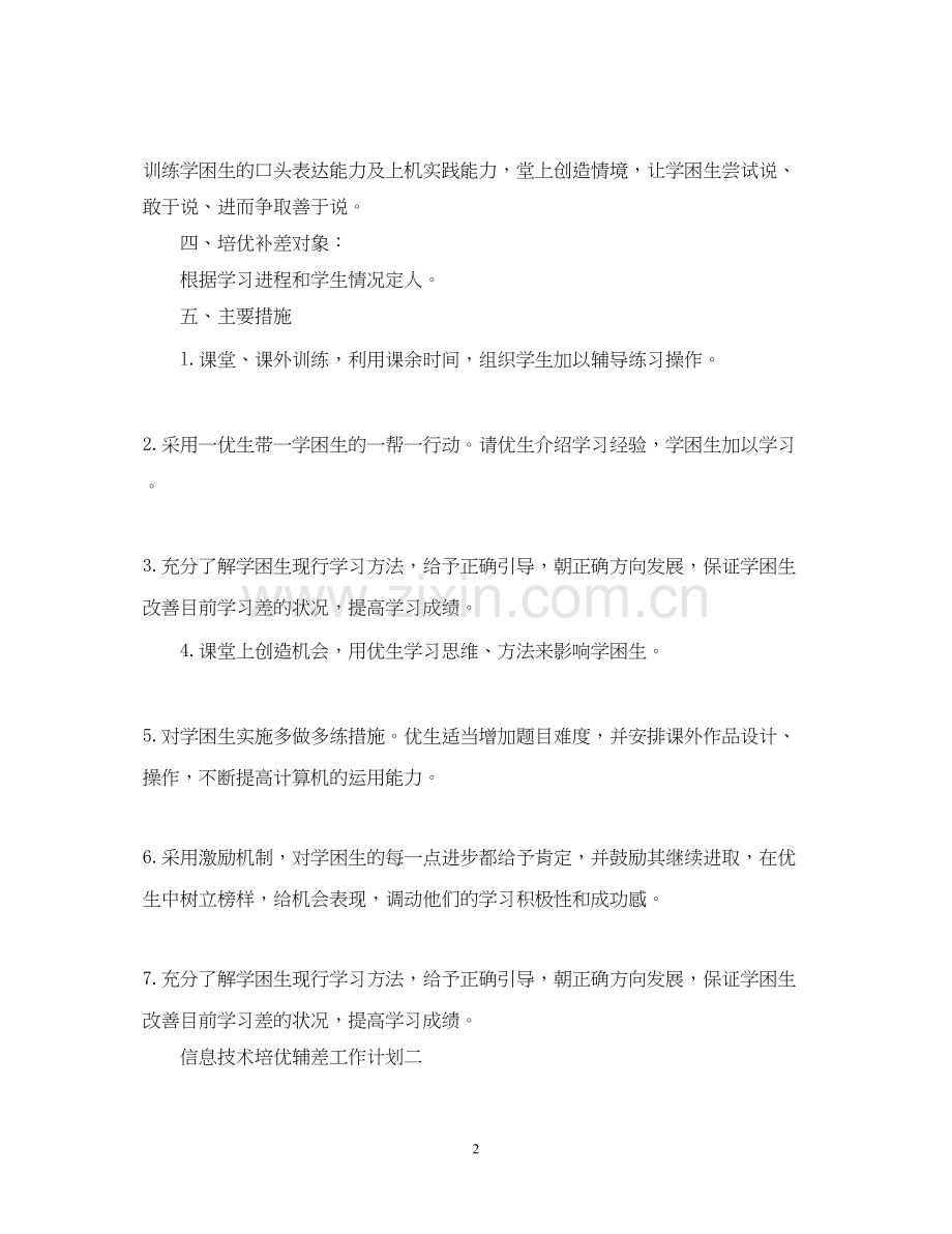 信息技术培优辅差工作计划.docx_第2页