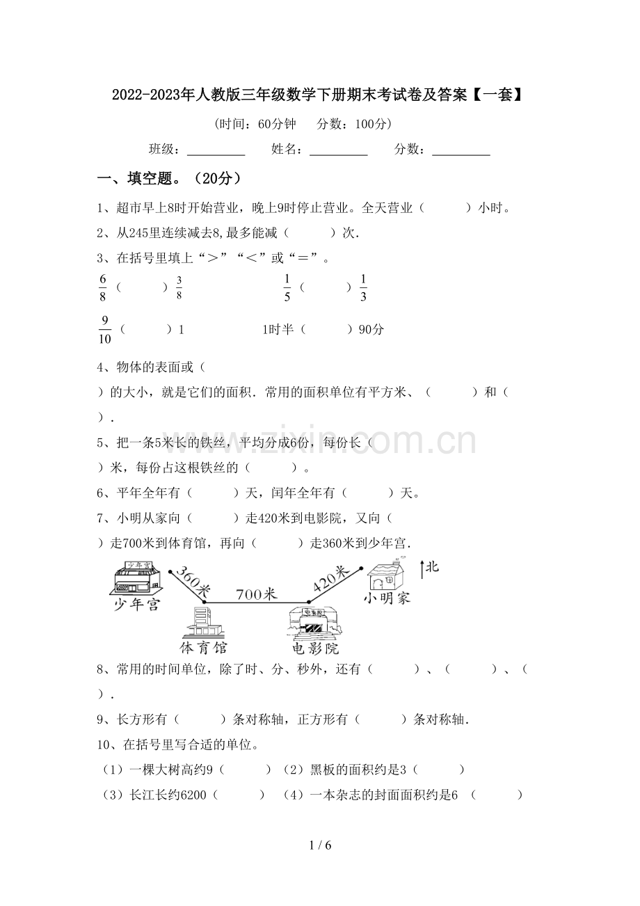 2022-2023年人教版三年级数学下册期末考试卷及答案【一套】.doc_第1页