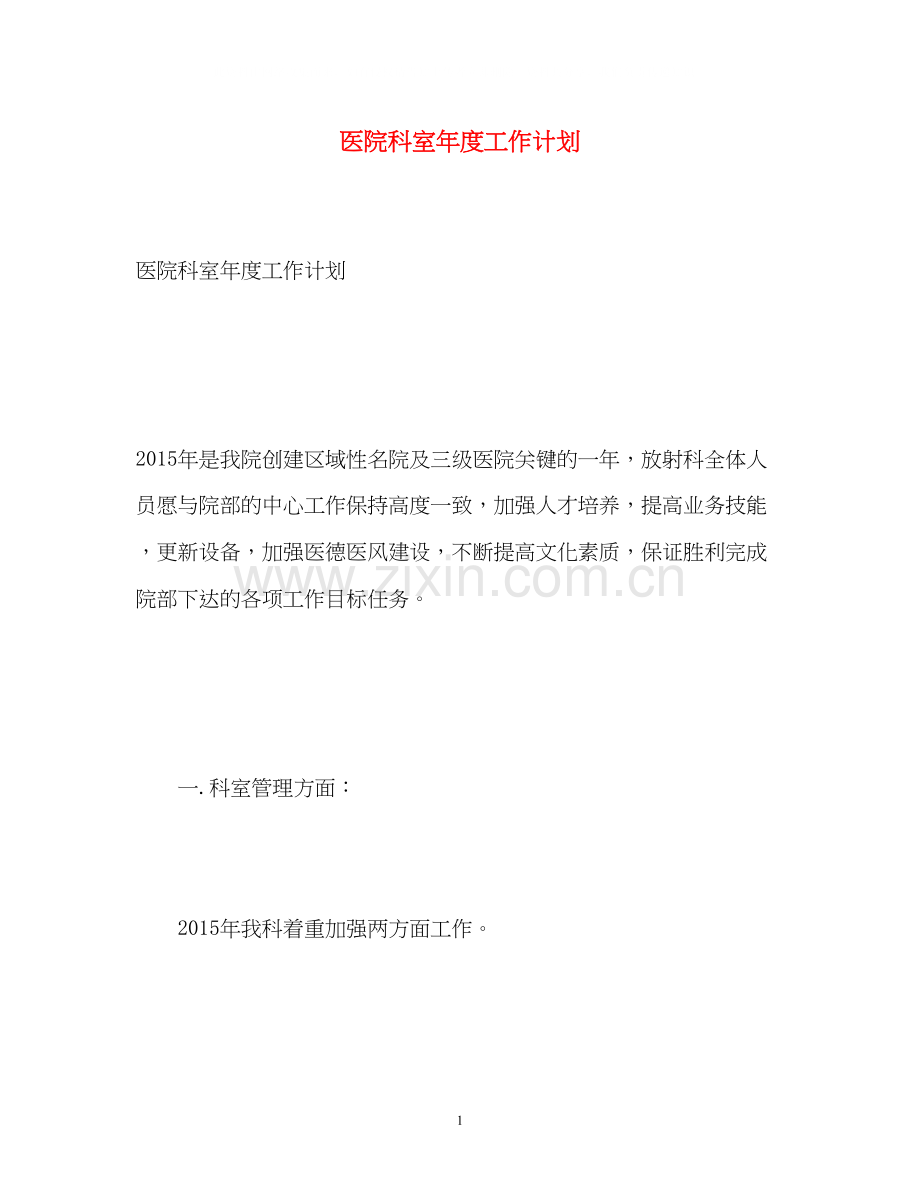 医院科室年度工作计划3.docx_第1页