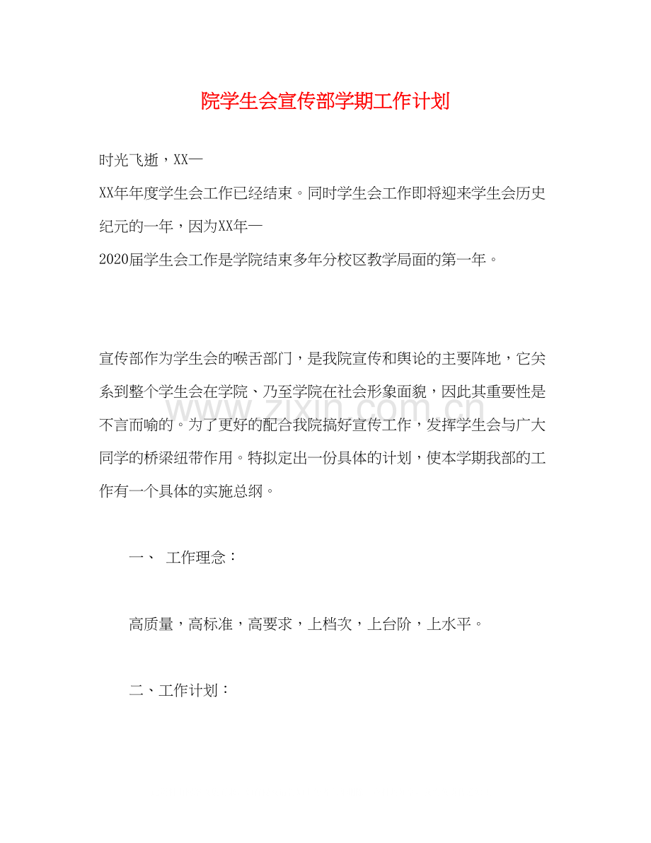 院学生会宣传部学期工作计划.docx_第1页
