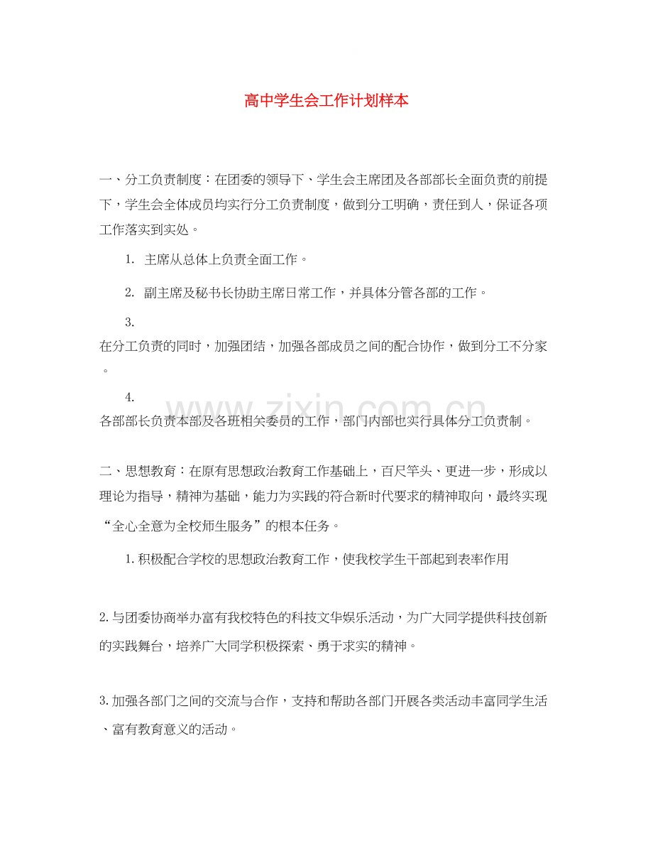 高生会工作计划样本.docx_第1页