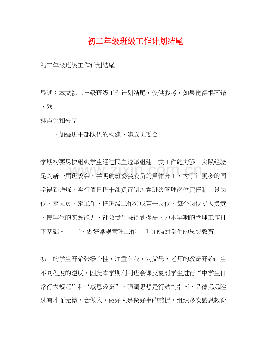 初二年级班级工作计划结尾.docx_第1页