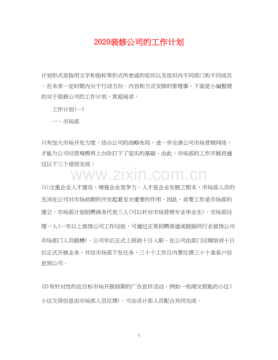 装修公司的工作计划.docx_第1页