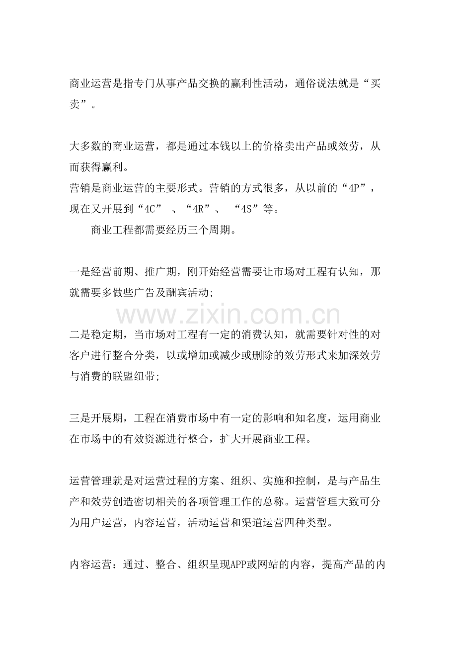 商业运营管理范文.doc_第2页