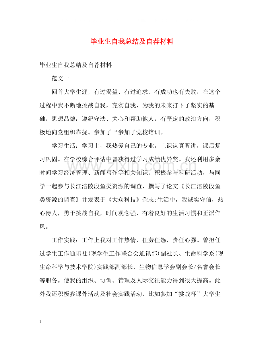 毕业生自我总结及自荐材料.docx_第1页