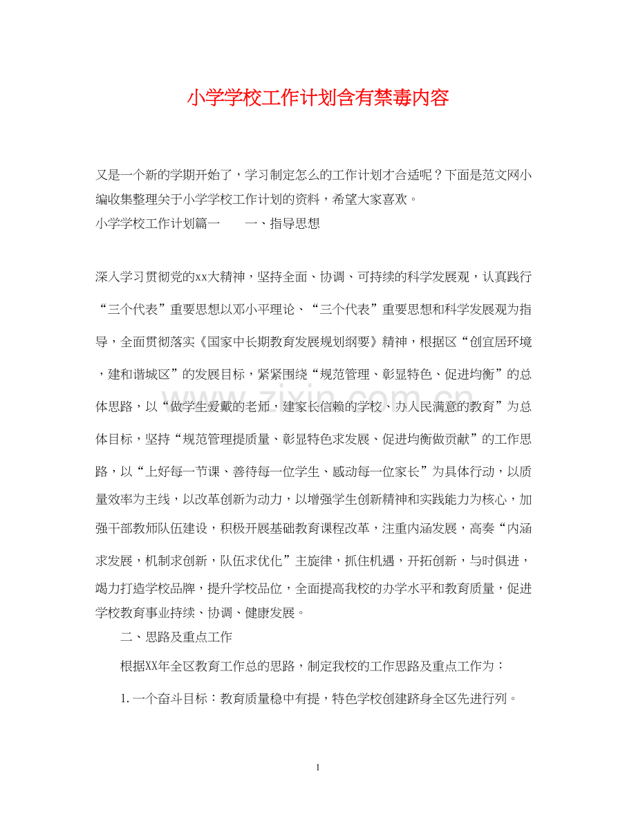 小学学校工作计划含有禁毒内容.docx_第1页