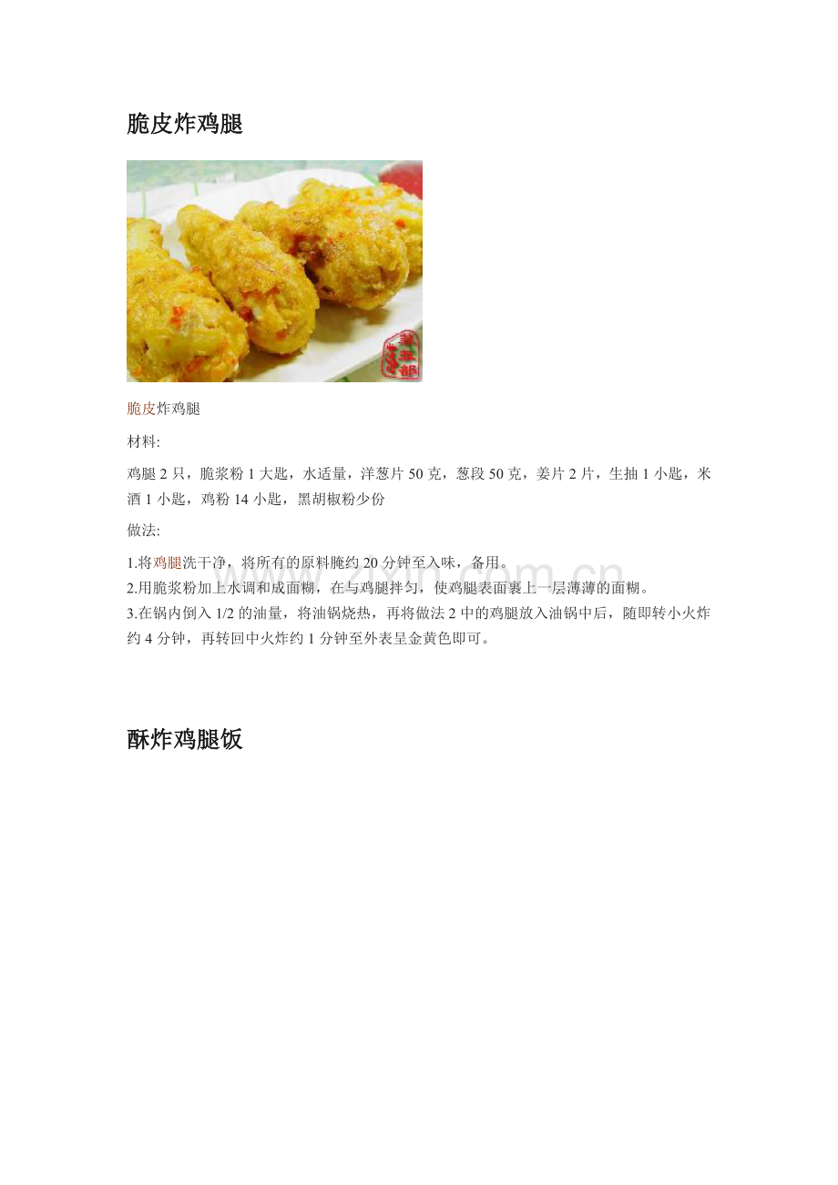脆皮炸鸡腿.doc_第1页