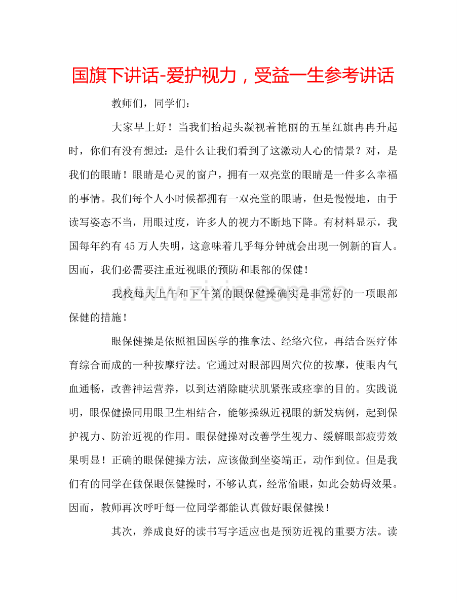 国旗下讲话-爱护视力-受益一生参考讲话.doc_第1页