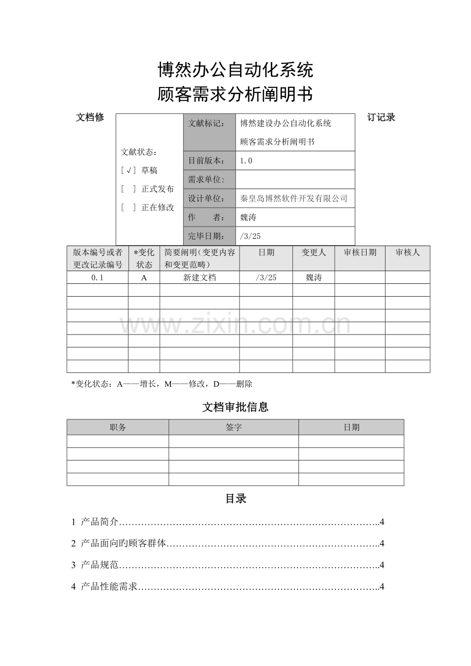 OA系统需求分析专项说明书.docx_第1页