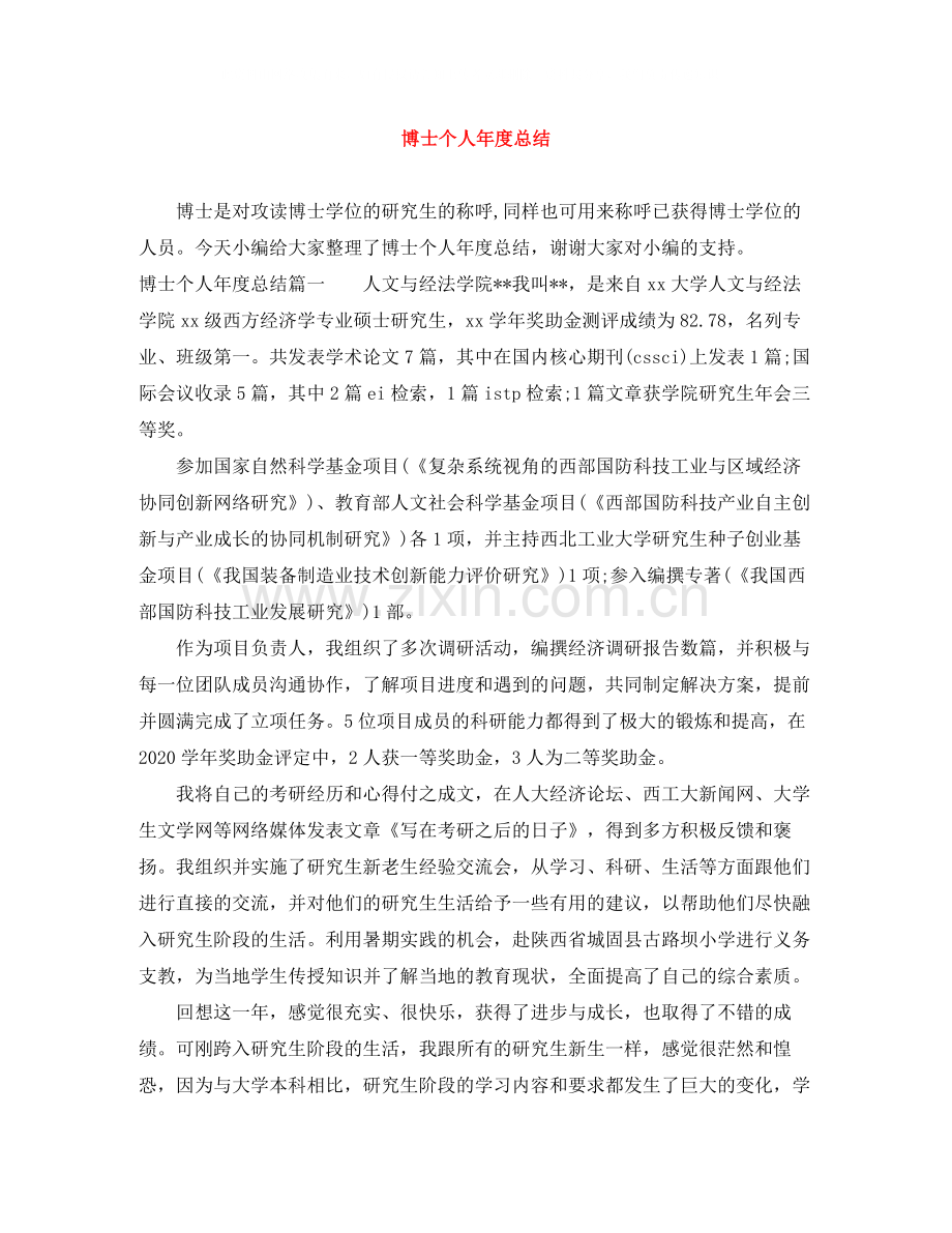 博士个人年度总结.docx_第1页