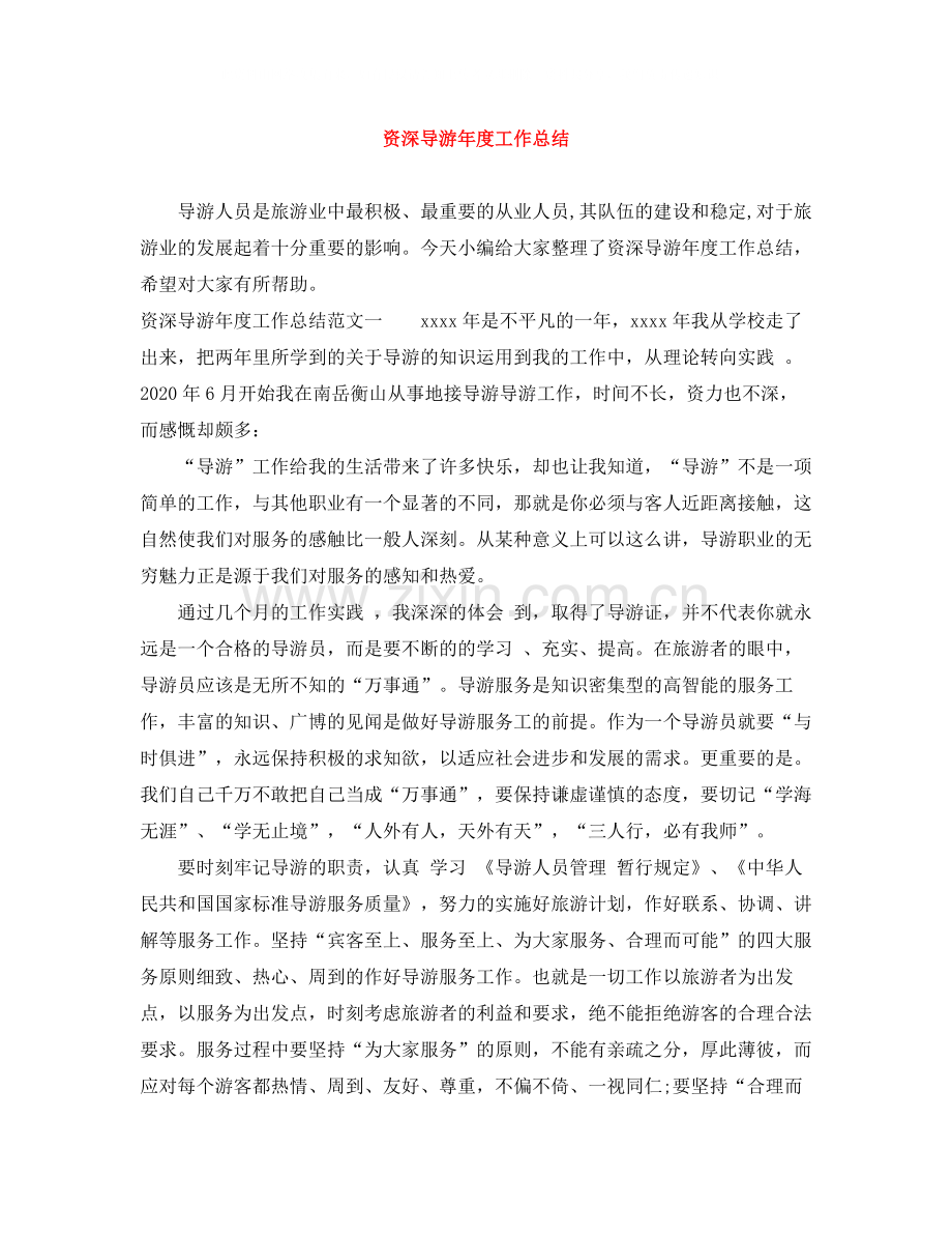 资深导游年度工作总结.docx_第1页