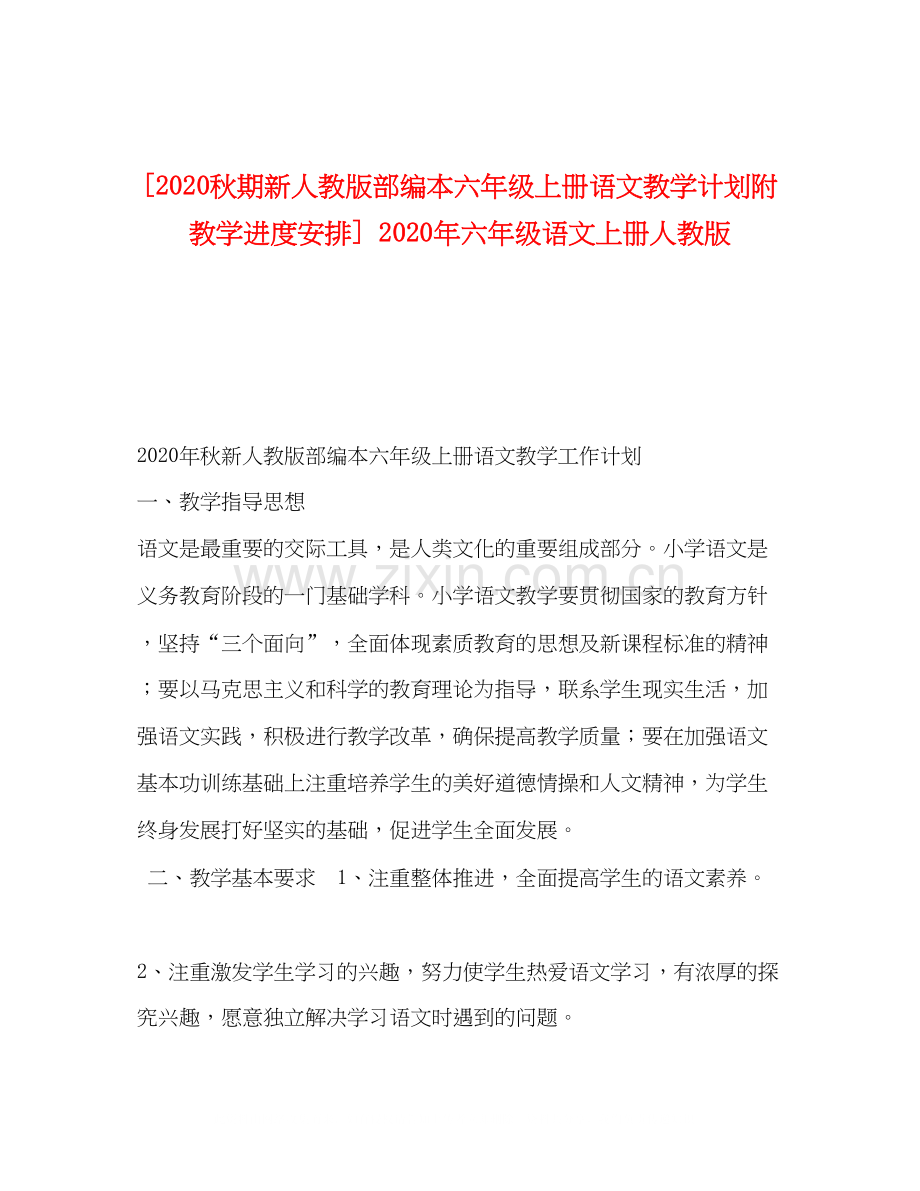 [秋期新人教版部编本六年级上册语文教学计划附教学进度安排]年六年级语文上册人教版.docx_第1页
