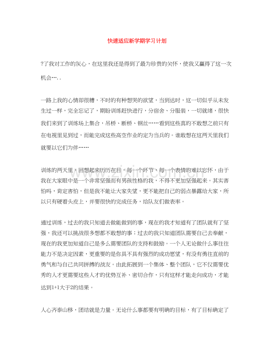 快速适应新学期学习计划.docx_第1页