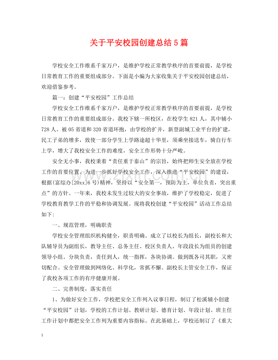 关于平安校园创建总结5篇.docx_第1页