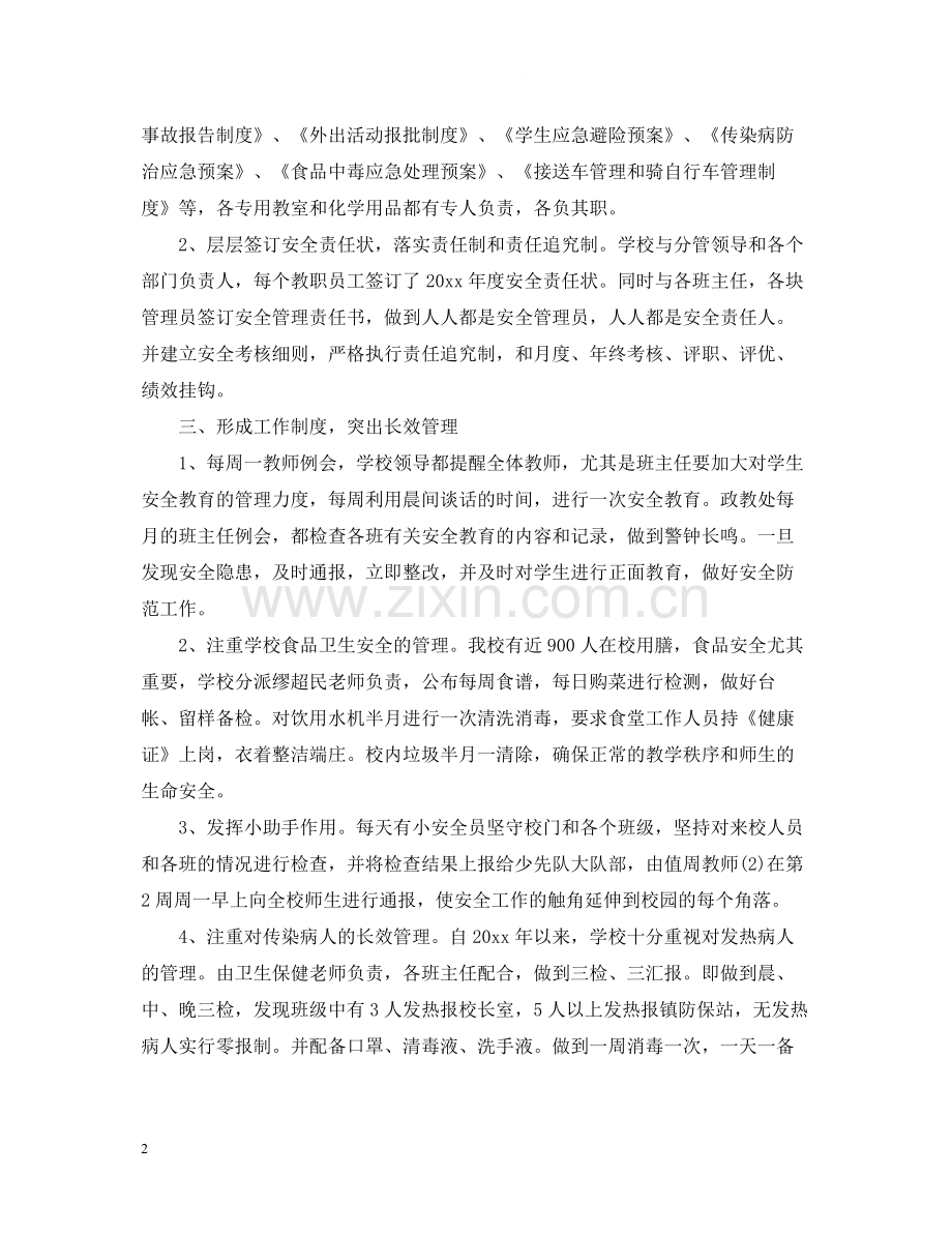 关于平安校园创建总结5篇.docx_第2页