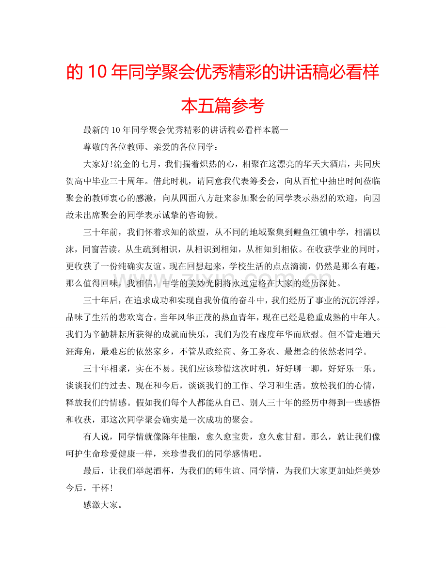 的10年同学聚会优秀精彩的讲话稿必看样本五篇参考.doc_第1页