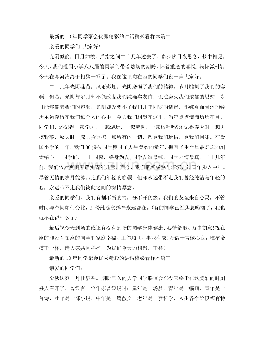 的10年同学聚会优秀精彩的讲话稿必看样本五篇参考.doc_第2页