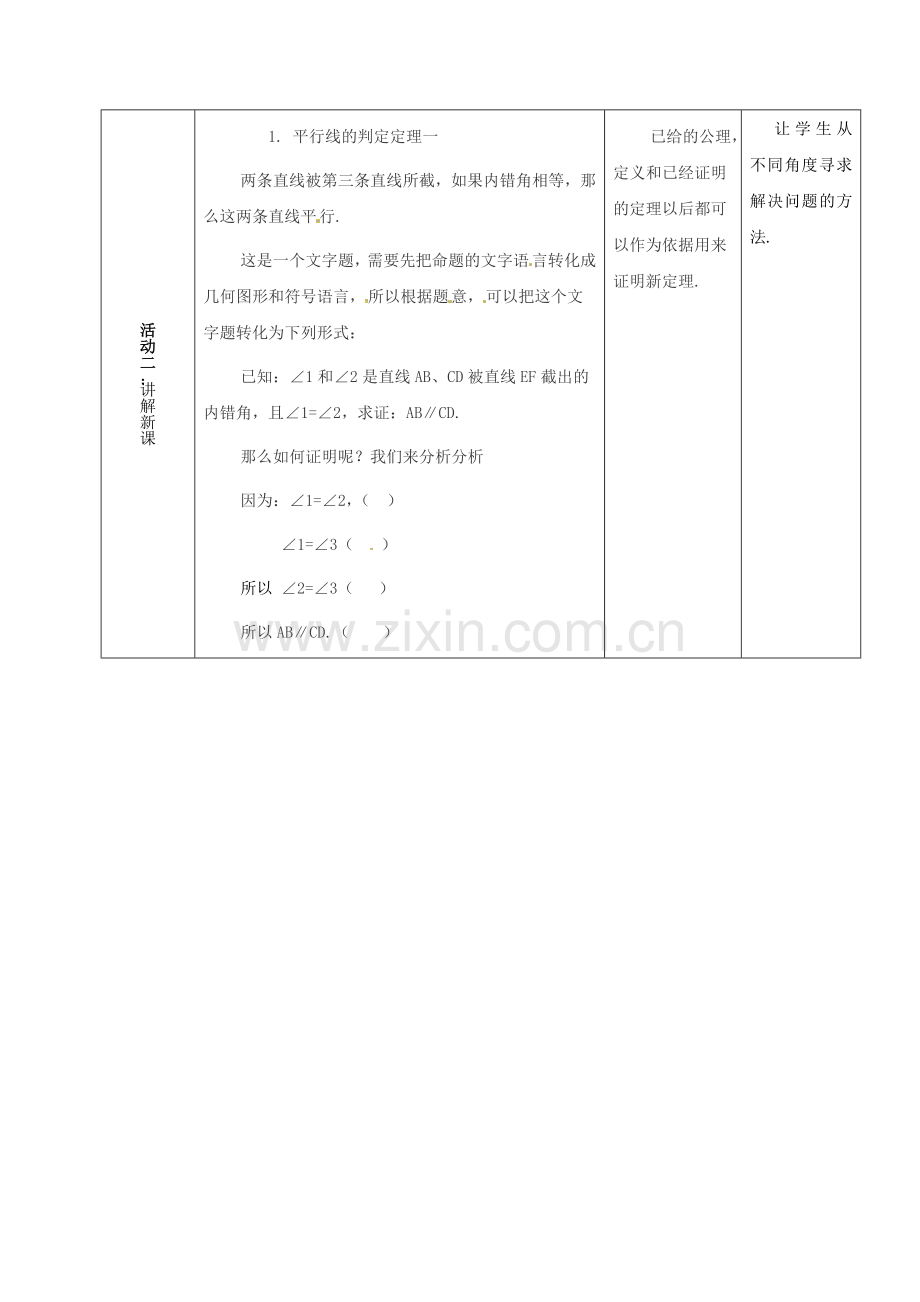 河北省石家庄市井陉矿区贾庄镇学区七年级数学下册 7.4 平行线的判定教案 （新版）冀教版-（新版）冀教版初中七年级下册数学教案.doc_第2页