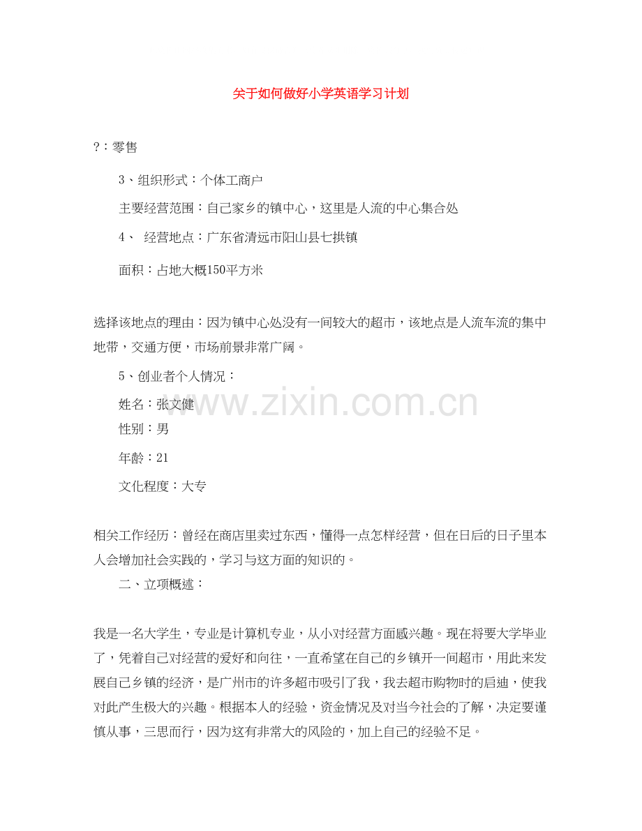 关于如何做好小学英语学习计划.docx_第1页