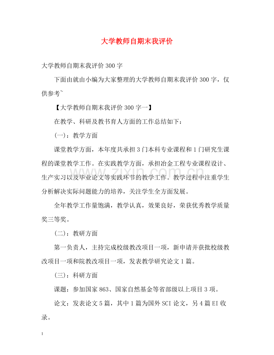 大学教师自期末我评价.docx_第1页