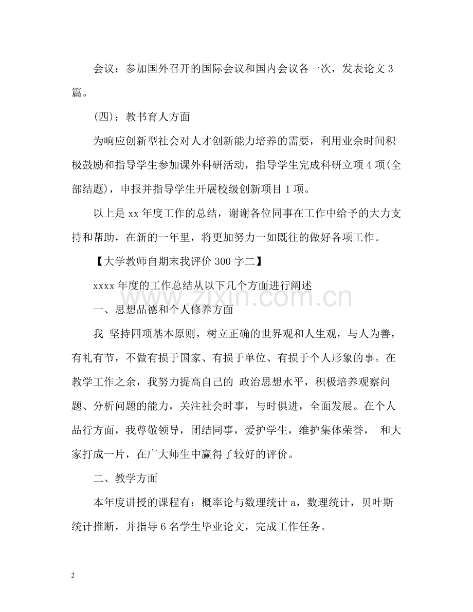 大学教师自期末我评价.docx_第2页