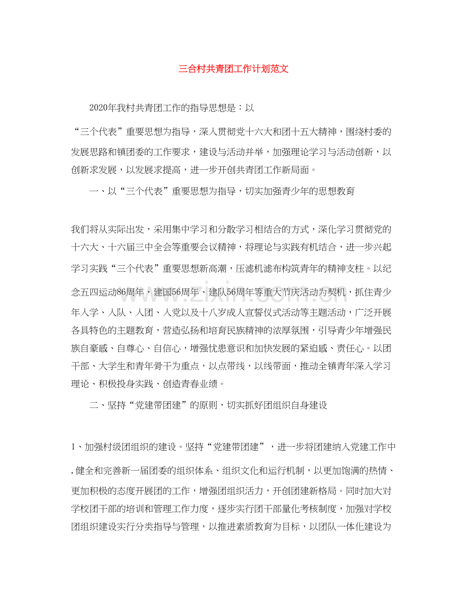 三合村共青团工作计划范文.docx_第1页